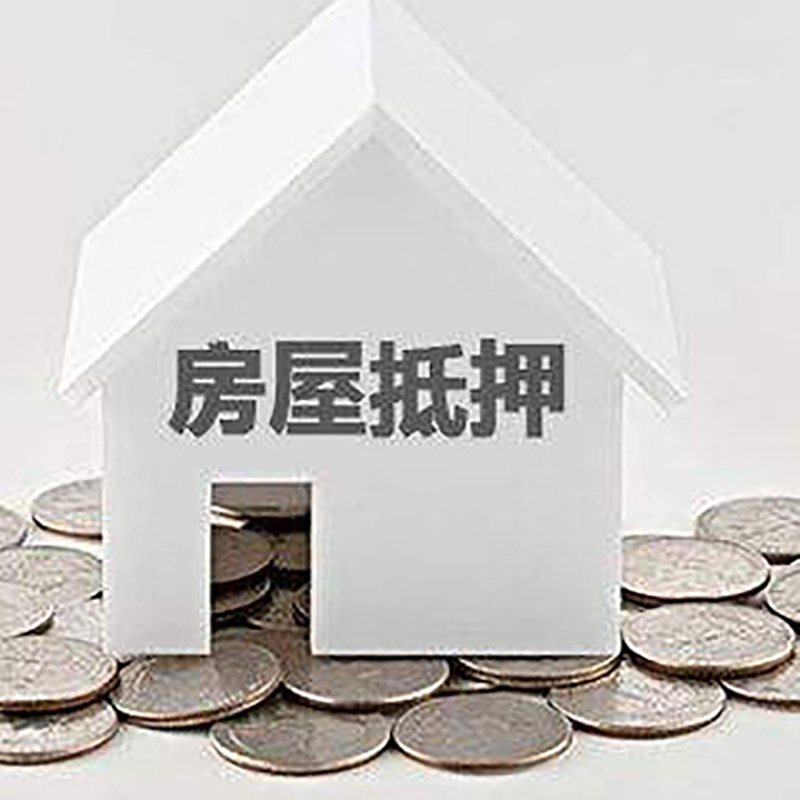 阳高房产抵押贷款条件|按揭房抵押贷款|房子抵押贷款