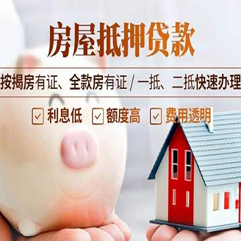 阳高房产抵押贷款流程及知识