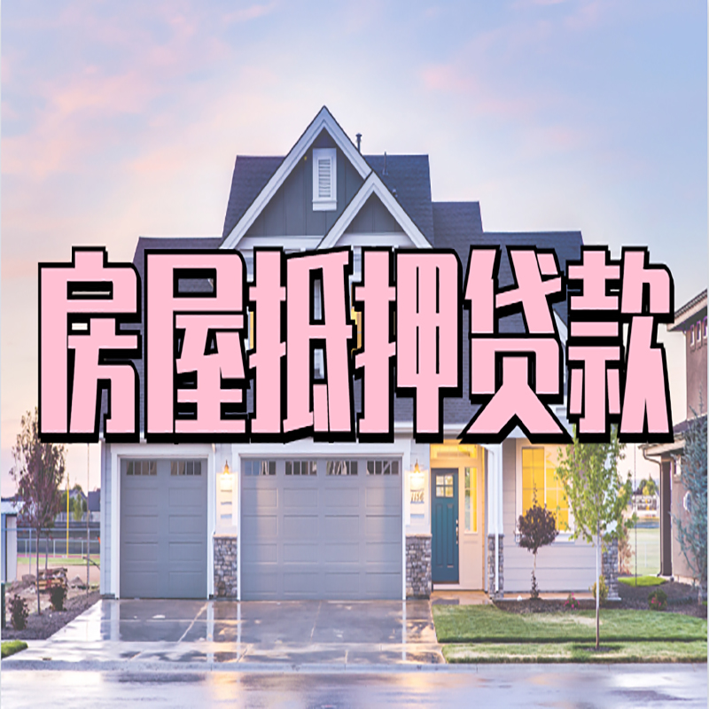 阳高房产抵押贷款额度|银行房子抵押贷款