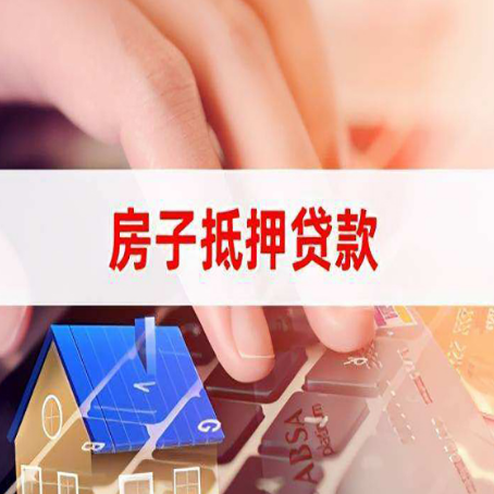 阳高房子抵押贷款怎么办理？