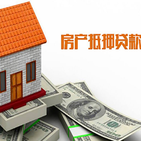 阳高房产抵押贷款更高能贷多少钱呢?