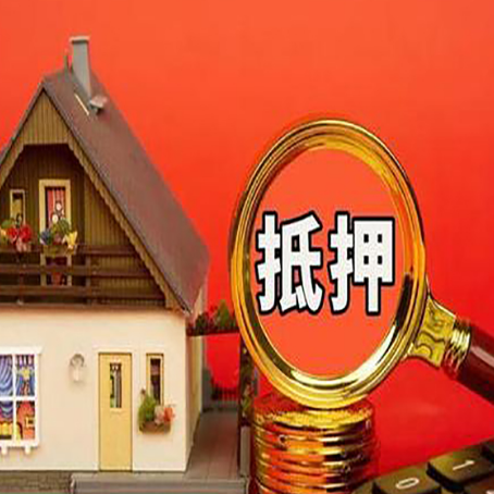 阳高房子抵押贷款买房的注意事项