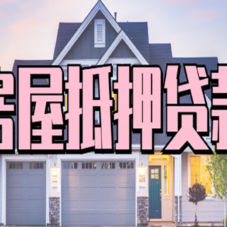 阳高房屋抵押贷款利息高，怎么降低?