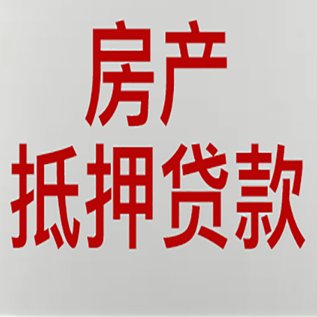 阳高房产抵押贷款需要什么材料和手续